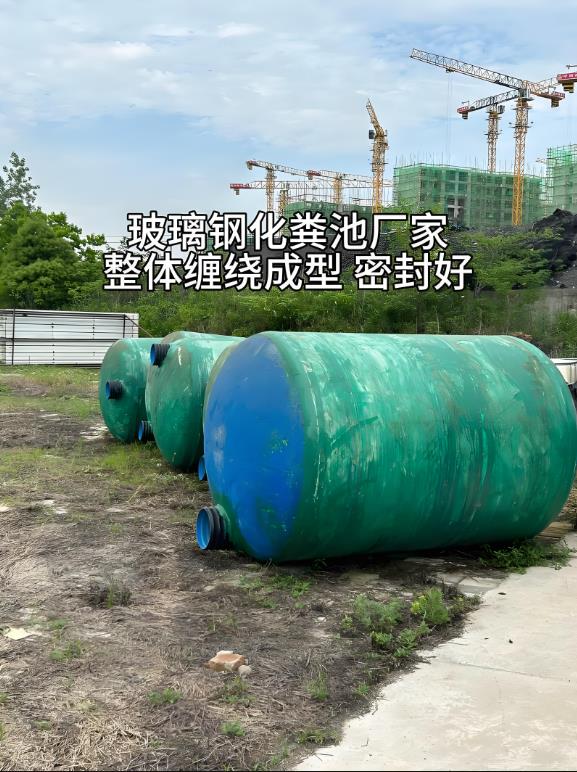 灵山玻璃钢化粪池