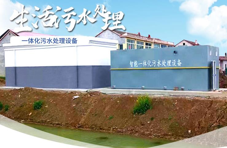 灵山一体化生活污水处理设备